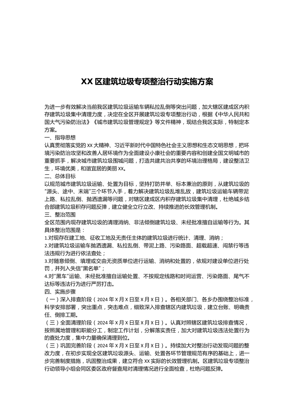 XX区建筑垃圾专项整治行动实施方案.docx_第1页