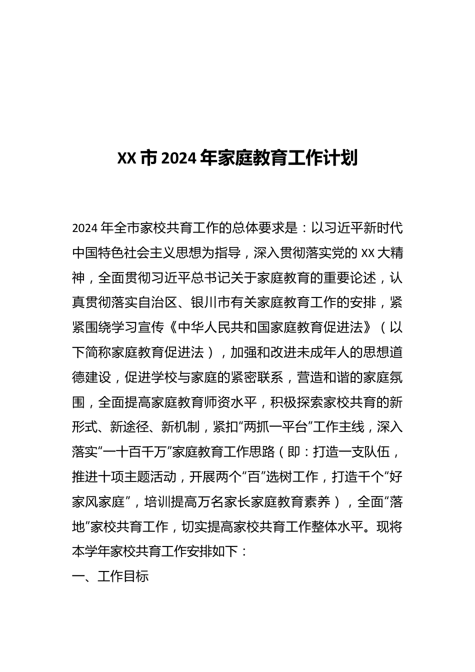 XX市2024年家庭教育工作计划.docx_第1页