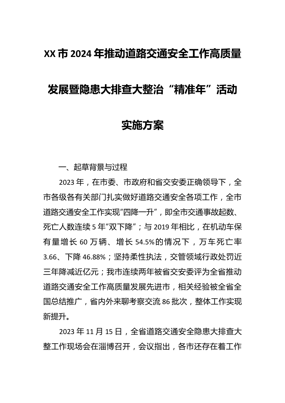 XX市2024年推动道路交通安全工作高质量发展暨隐患大排查大整治“精准年”活动实施方案.docx_第1页