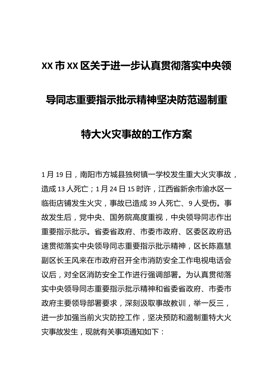 XX市XX区关于进一步认真贯彻落实中央领导同志重要指示批示精神坚决防范遏制重特大火灾事故的工作方案.docx_第1页