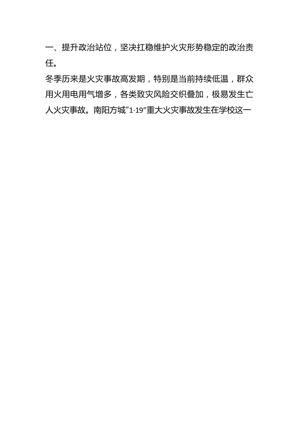 XX市XX区关于进一步认真贯彻落实中央领导同志重要指示批示精神坚决防范遏制重特大火灾事故的工作方案.docx_第2页