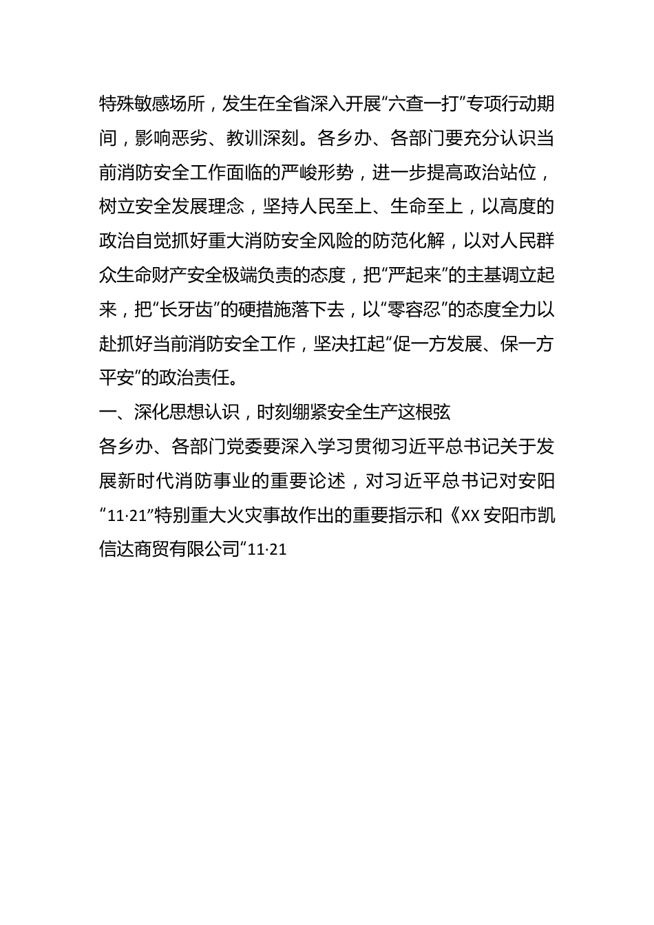 XX市XX区关于进一步认真贯彻落实中央领导同志重要指示批示精神坚决防范遏制重特大火灾事故的工作方案.docx_第3页