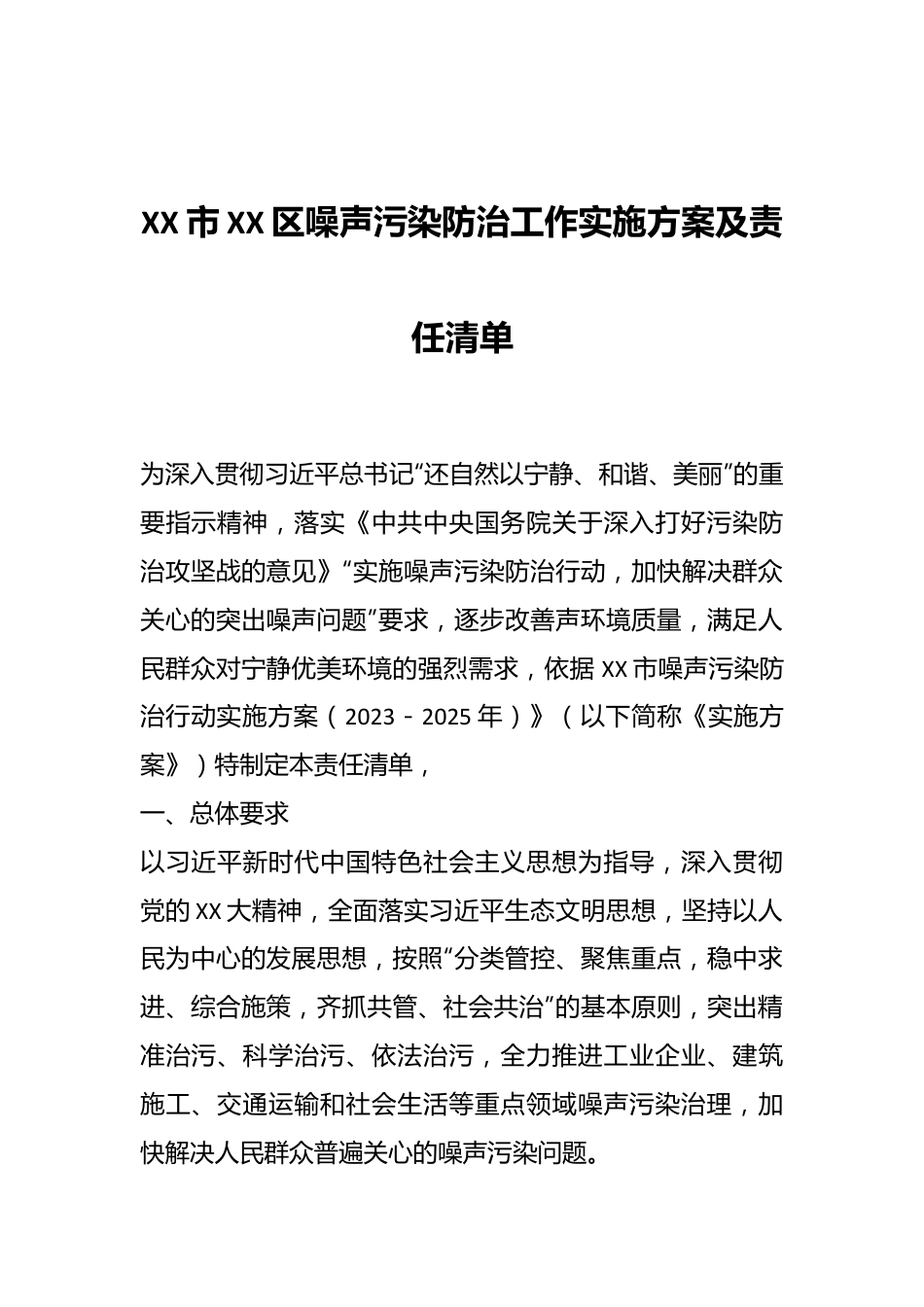 XX市XX区噪声污染防治工作实施方案及责任清单.docx_第1页