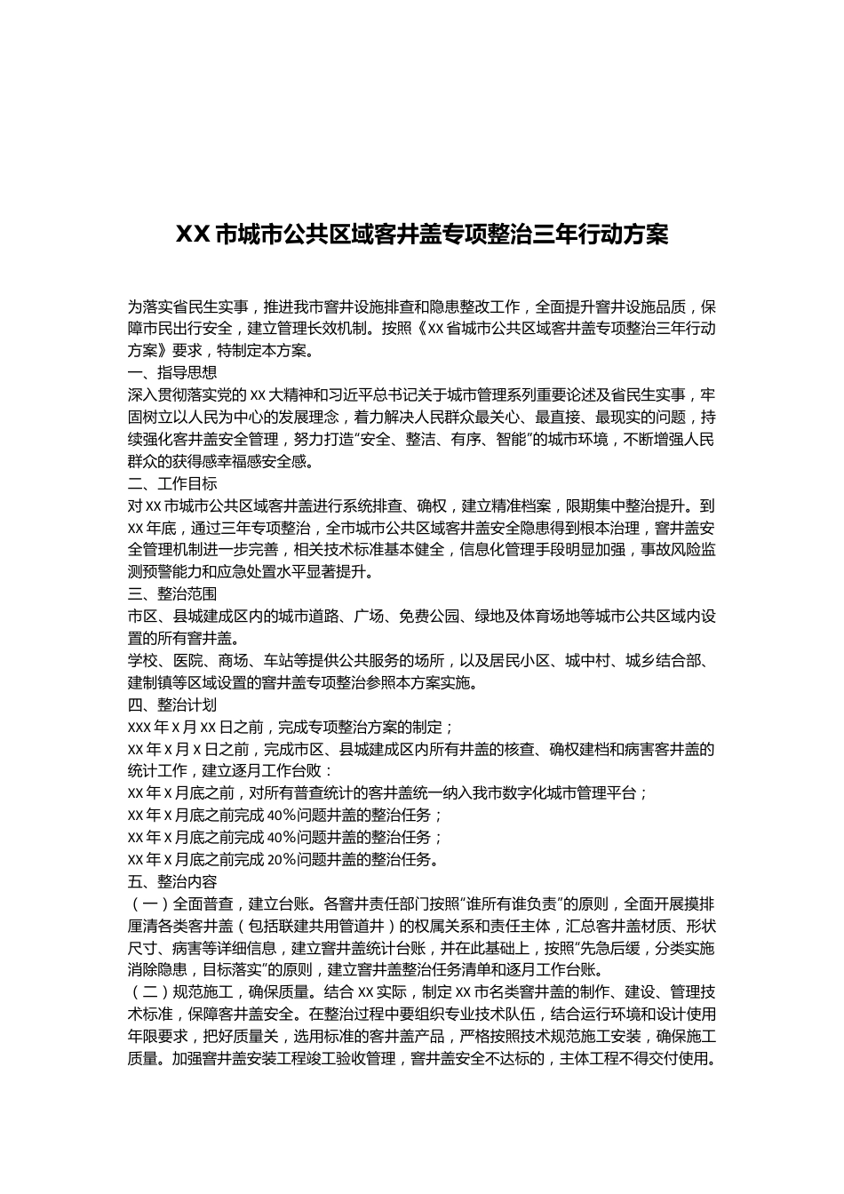 XX市城市公共区域客井盖专项整治三年行动方案.docx_第1页