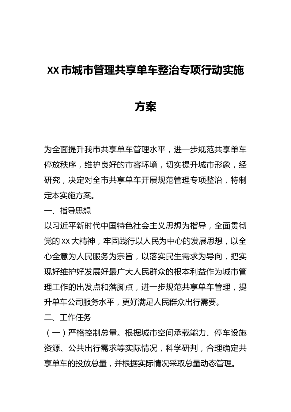 XX市城市管理共享单车整治专项行动实施方案.docx_第1页