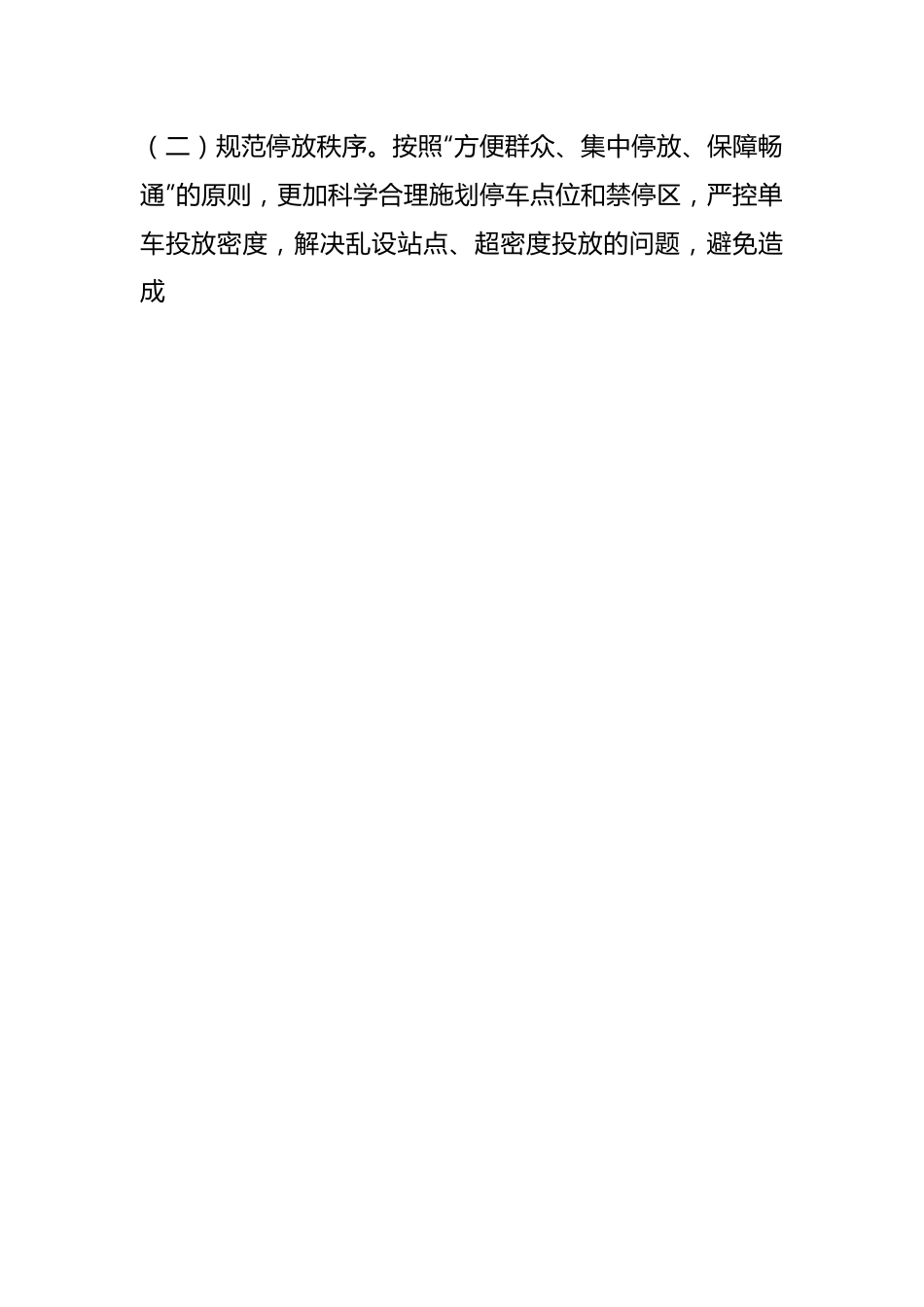 XX市城市管理共享单车整治专项行动实施方案.docx_第2页