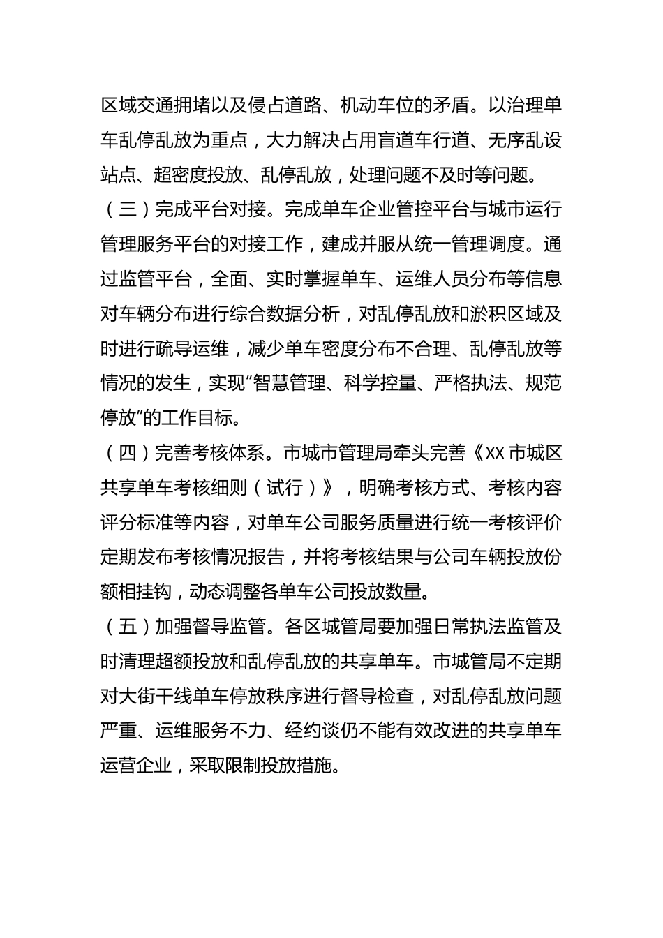 XX市城市管理共享单车整治专项行动实施方案.docx_第3页