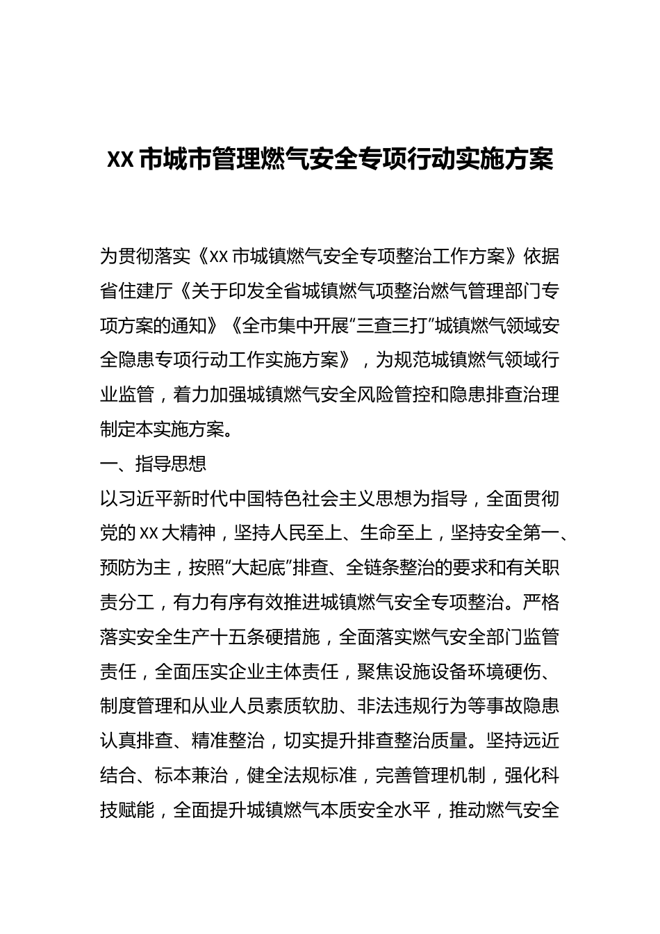 XX市城市管理燃气安全专项行动实施方案.docx_第1页