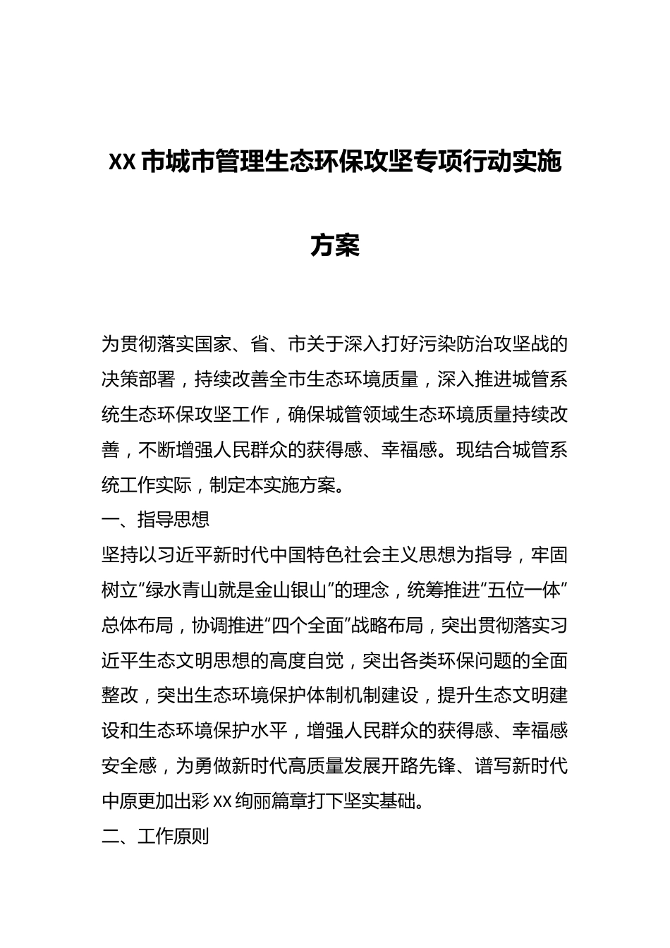 XX市城市管理生态环保攻坚专项行动实施方案.docx_第1页