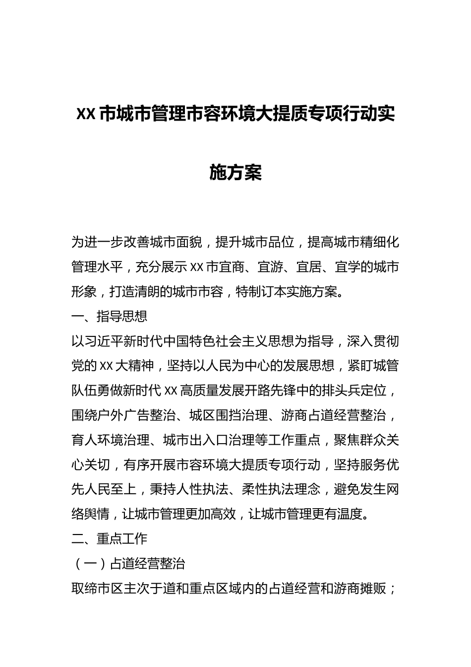 XX市城市管理市容环境大提质专项行动实施方案.docx_第1页