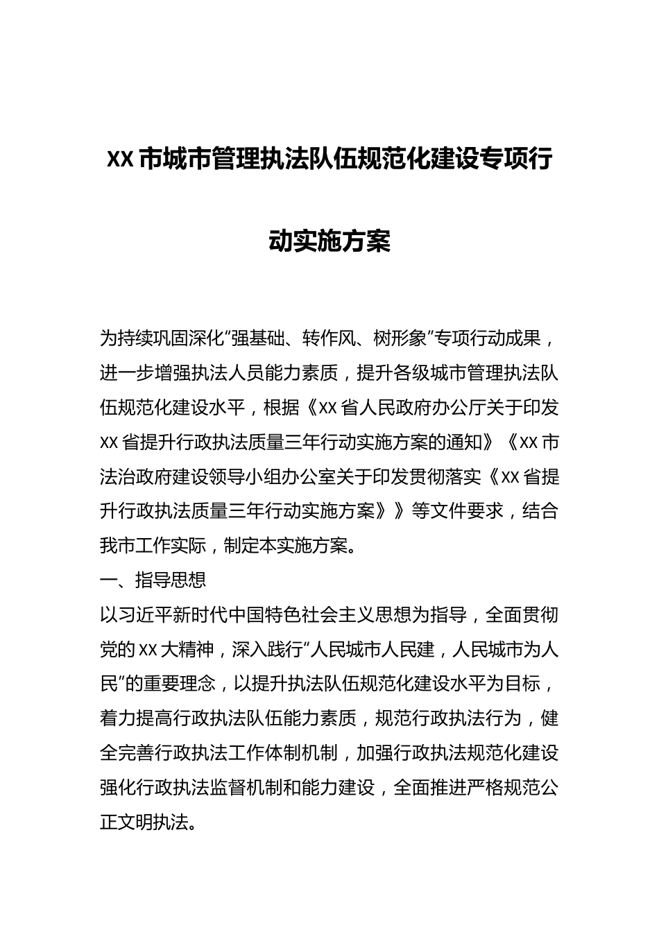 XX市城市管理执法队伍规范化建设专项行动实施方案.docx_第1页