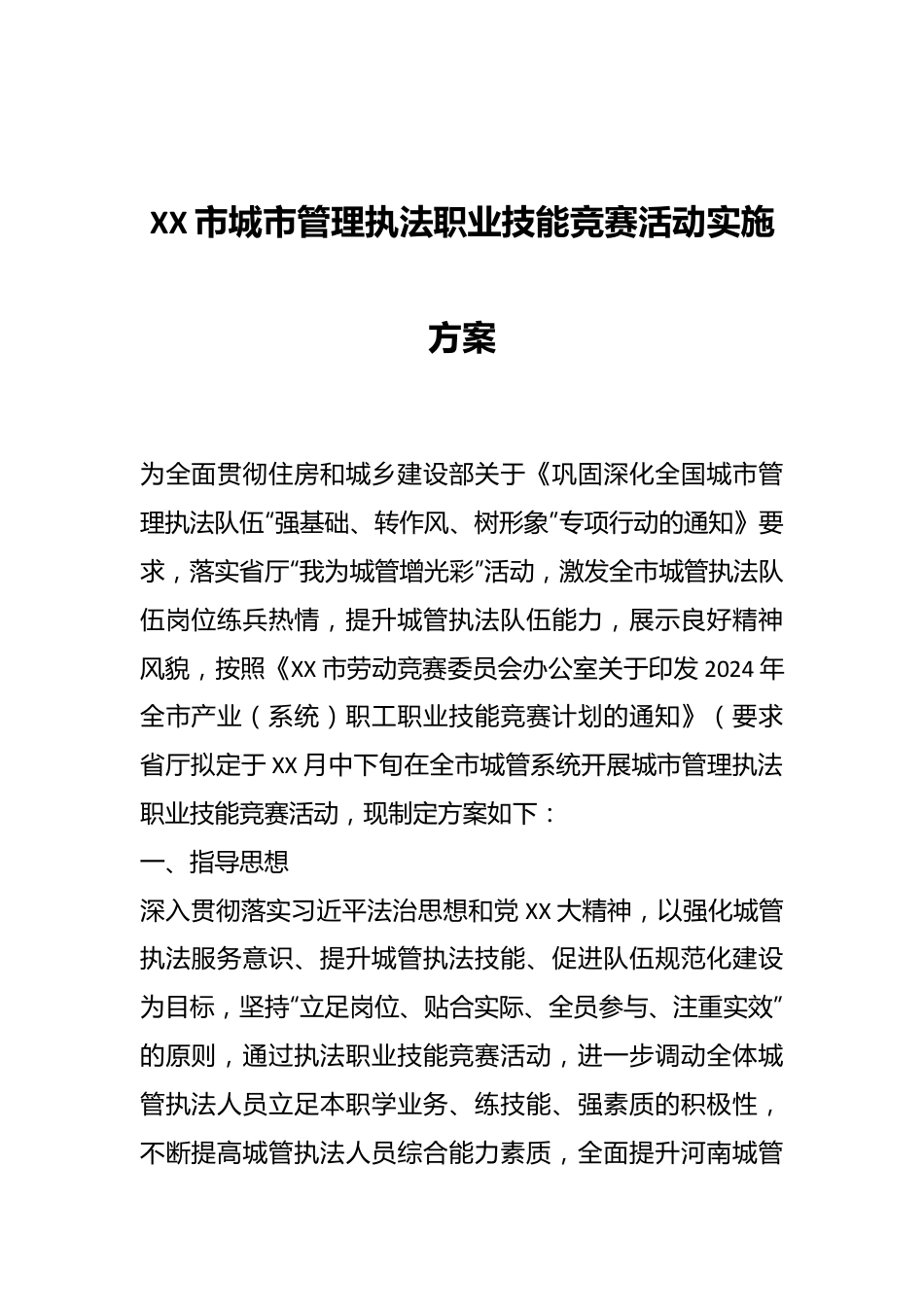 XX市城市管理执法职业技能竞赛活动实施方案.docx_第1页