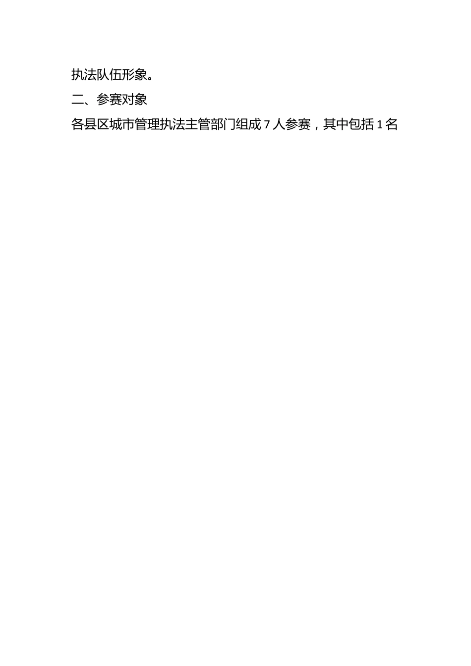 XX市城市管理执法职业技能竞赛活动实施方案.docx_第2页