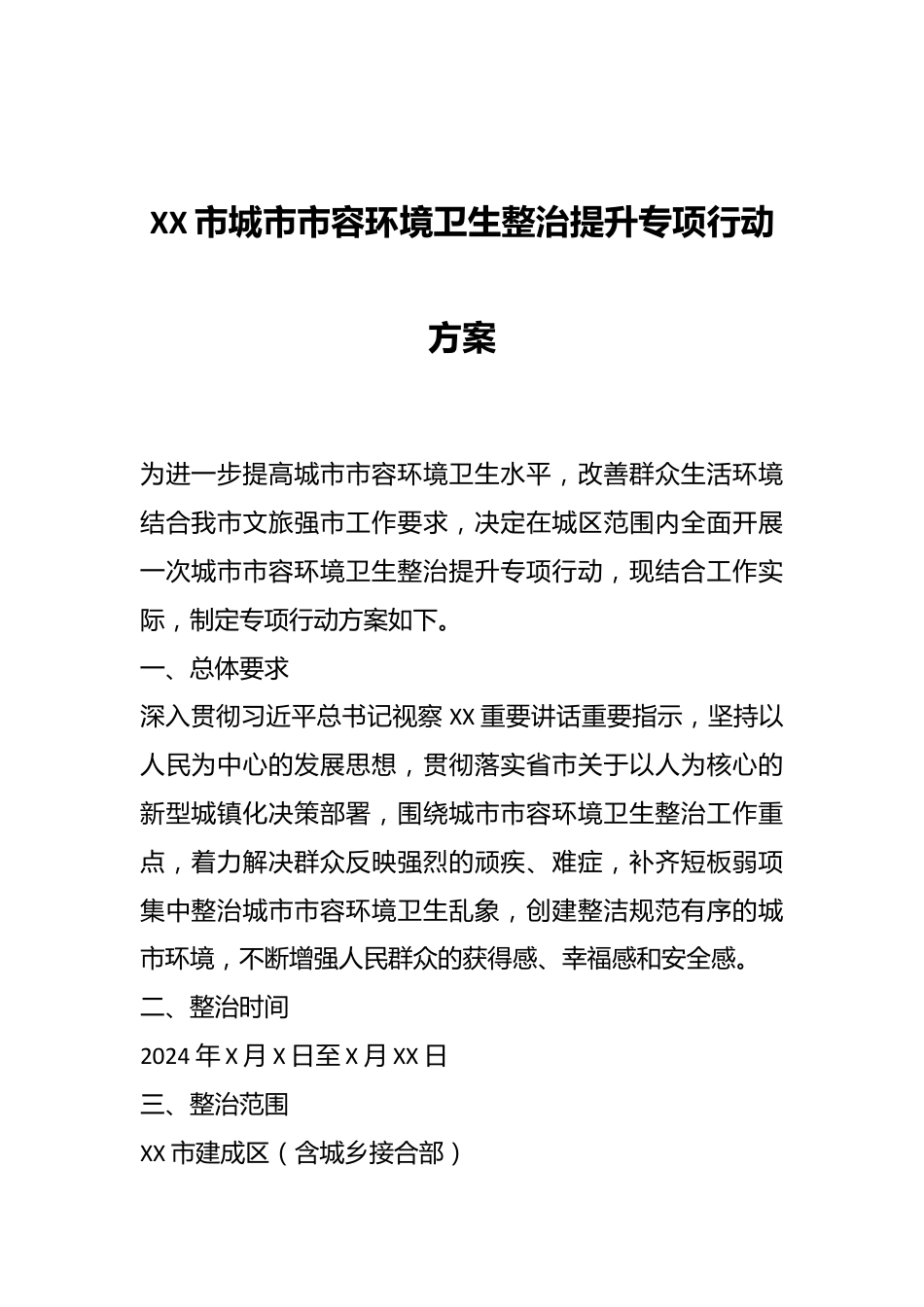 XX市城市市容环境卫生整治提升专项行动方案.docx_第1页