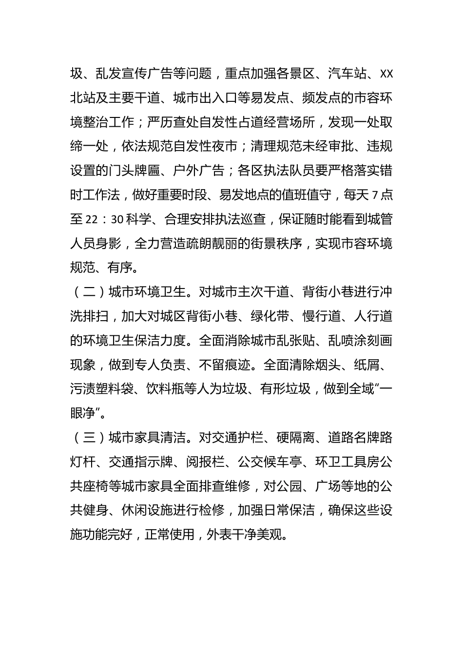 XX市城市市容环境卫生整治提升专项行动方案.docx_第3页