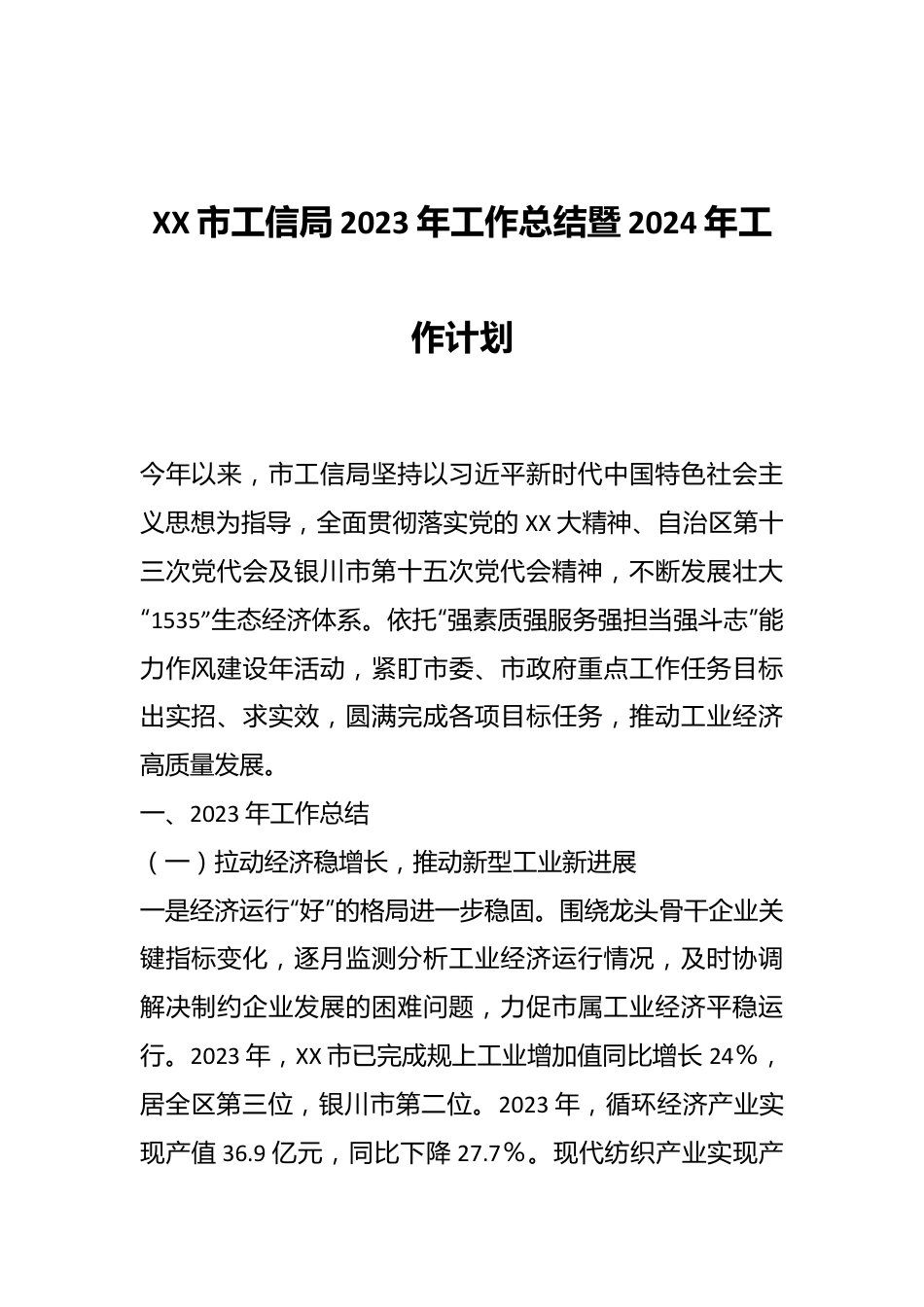 XX市工信局2023年工作总结暨2024年工作计划.docx_第1页