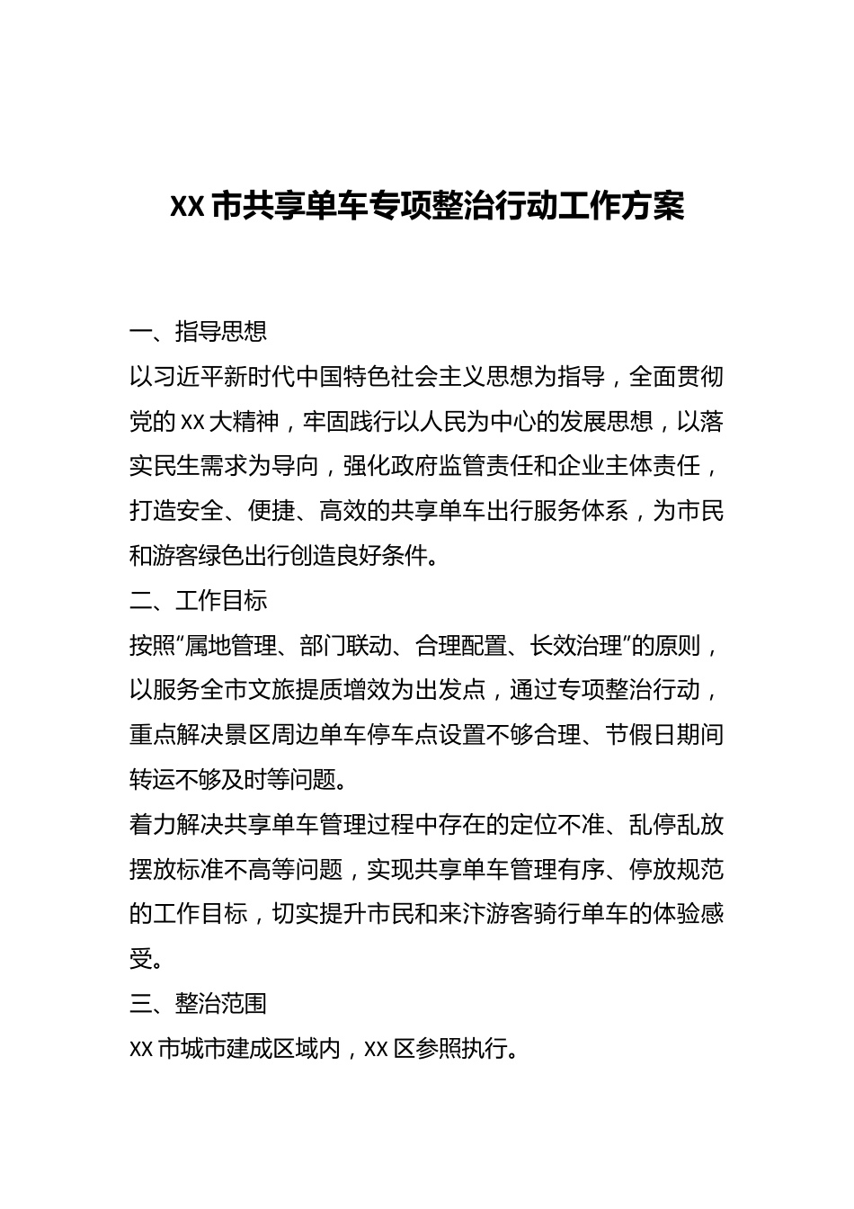 XX市共享单车专项整治行动工作方案.docx_第1页