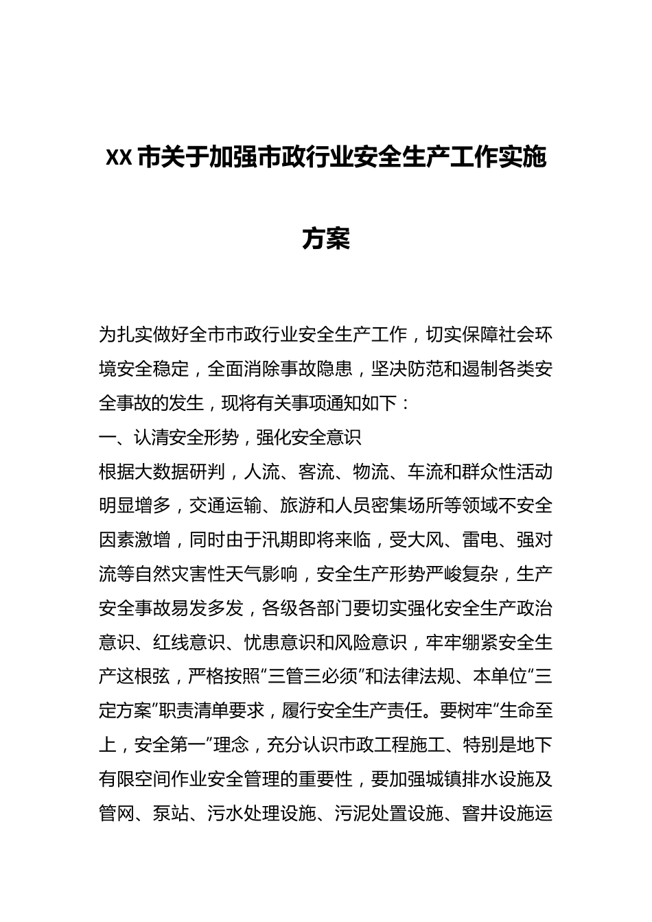 XX市关于加强市政行业安全生产工作实施方案.docx_第1页