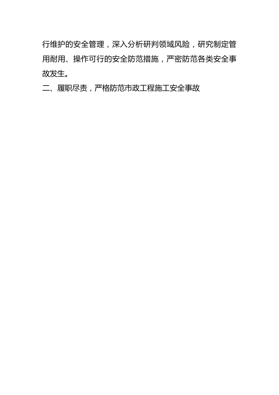 XX市关于加强市政行业安全生产工作实施方案.docx_第2页