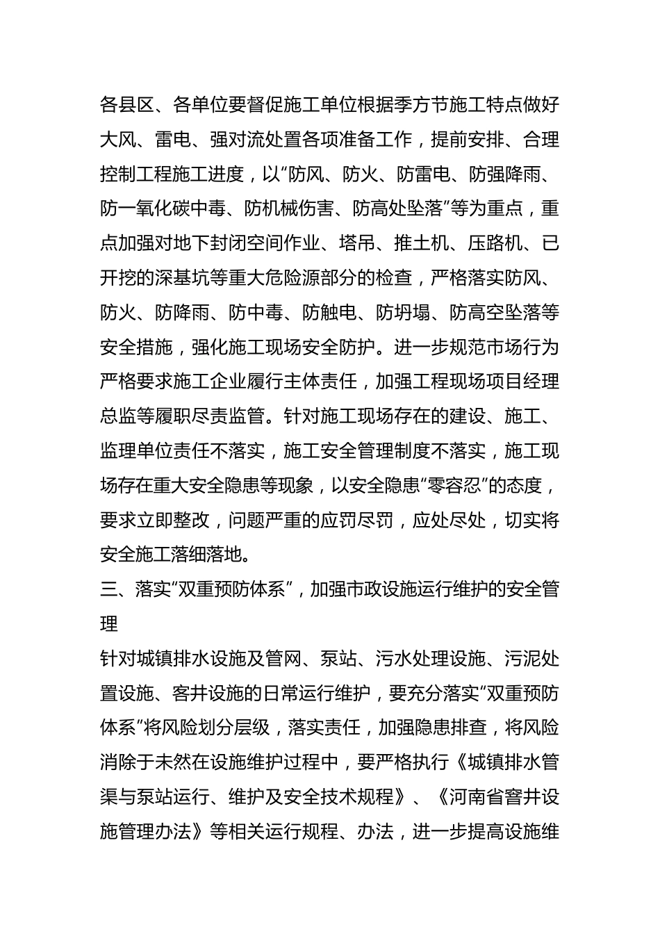 XX市关于加强市政行业安全生产工作实施方案.docx_第3页