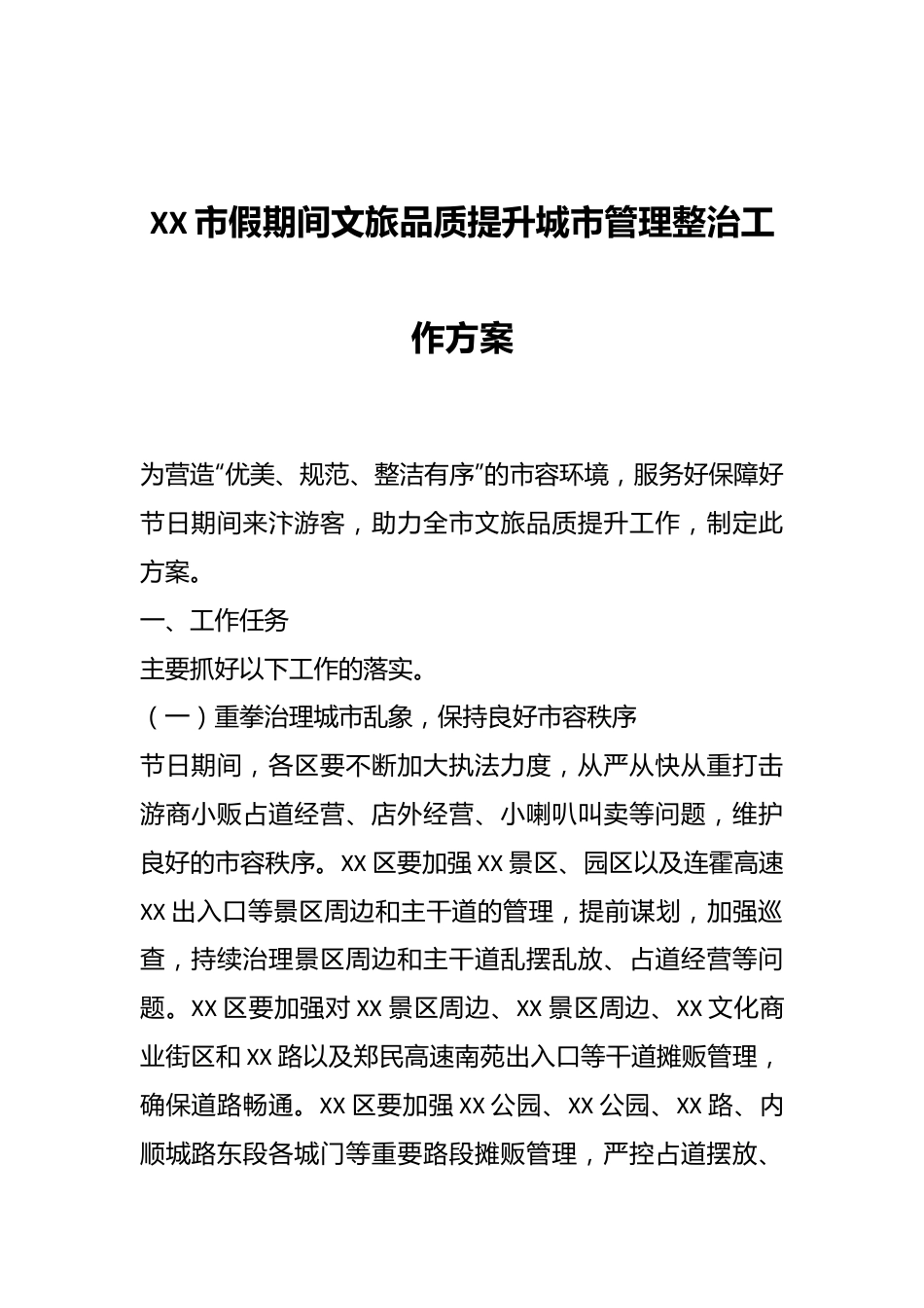 XX市假期间文旅品质提升城市管理整治工作方案.docx_第1页