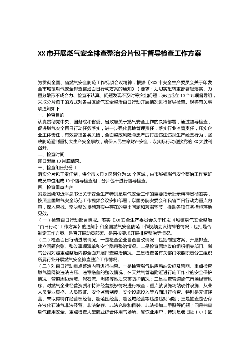 XX市开展燃气安全排查整治分片包干督导检查工作方案.docx_第1页