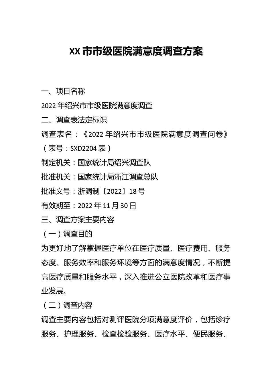 XX市市级医院满意度调查方案.docx_第1页