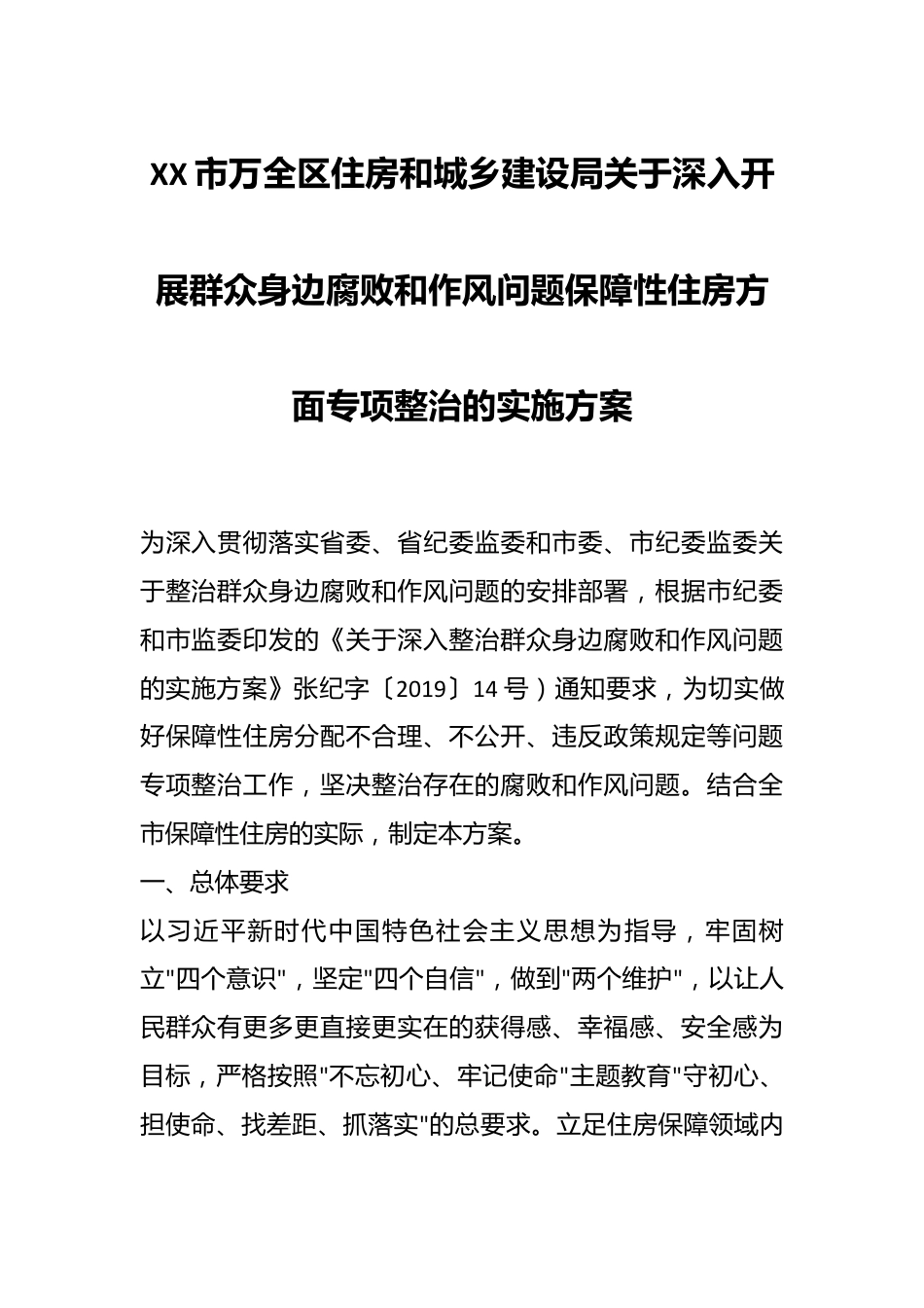 XX市万全区住房和城乡建设局关于深入开展群众身边腐败和作风问题保障性住房方面专项整治的实施方案.docx_第1页