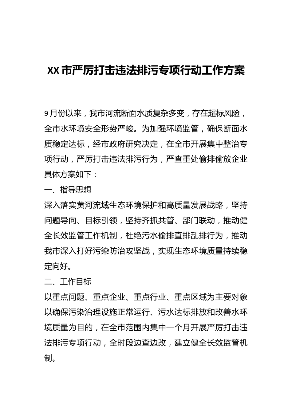 XX市严厉打击违法排污专项行动工作方案.docx_第1页