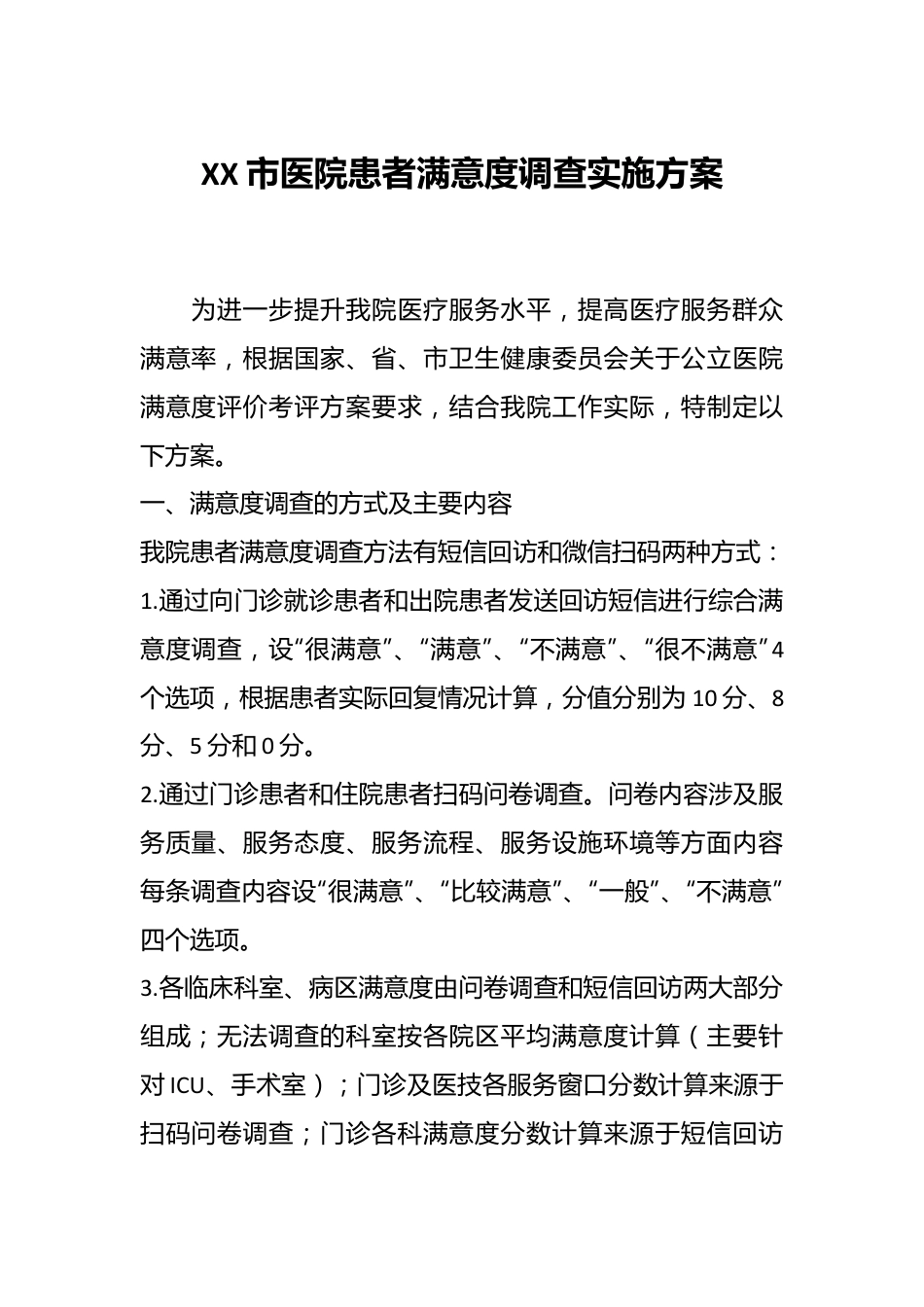 XX市医院患者满意度调查实施方案.docx_第1页