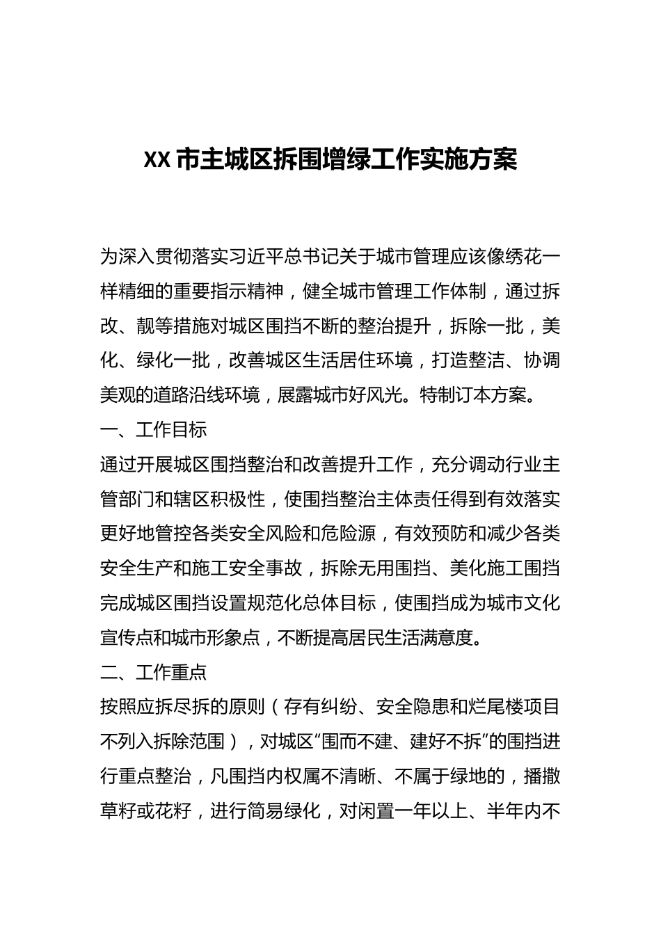 XX市主城区拆围增绿工作实施方案.docx_第1页