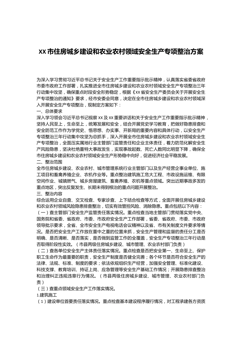 XX市住房城乡建设和农业农村领域安全生产专项整治方案.docx_第1页