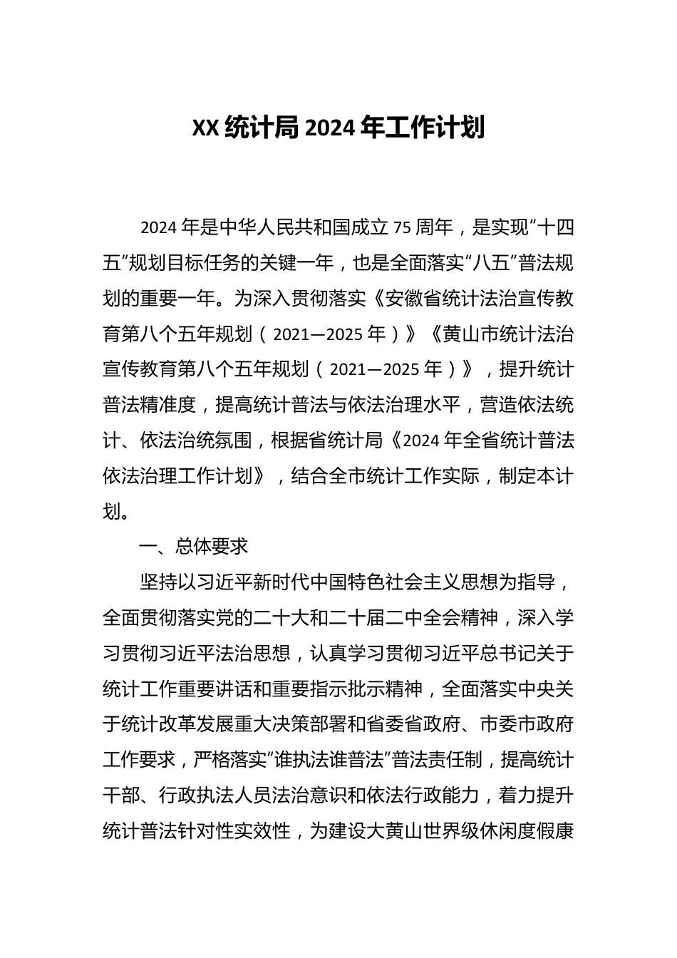 XX统计局2024年工作计划.docx_第1页