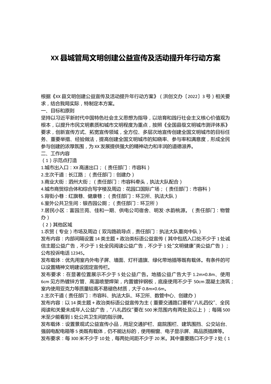 XX县城管局文明创建公益宣传及活动提升年行动方案.docx_第1页