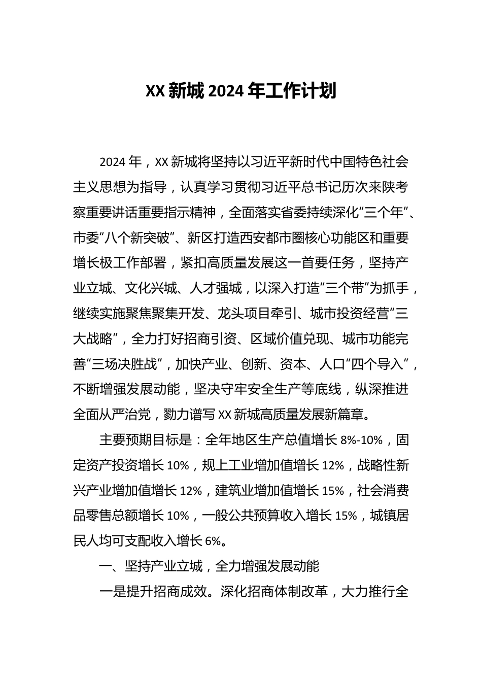 XX新城2024年工作计划.docx_第1页