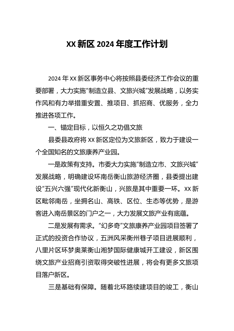 XX新区2024年度工作计划.docx_第1页