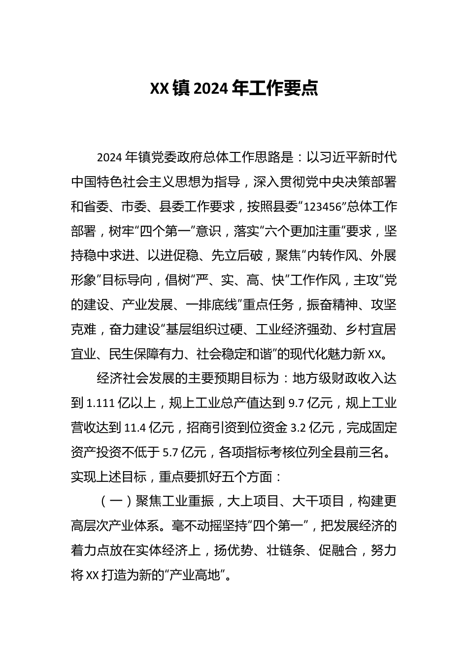 XX镇2024年工作要点.docx_第1页