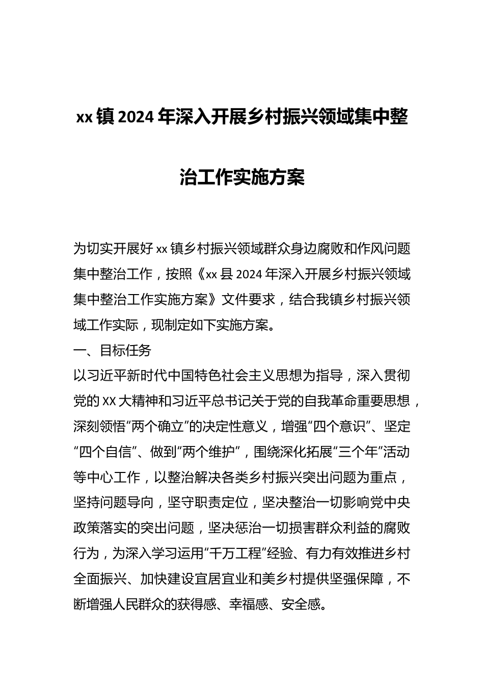 xx镇2024年深入开展乡村振兴领域集中整治工作实施方案.docx_第1页