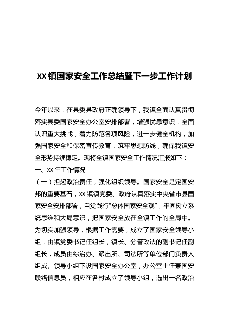 XX镇国家安全工作总结暨下一步工作计划.docx_第1页