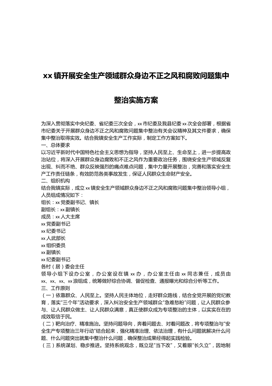 xx镇开展安全生产领域群众身边不正之风和腐败问题集中整治实施方案.docx_第1页