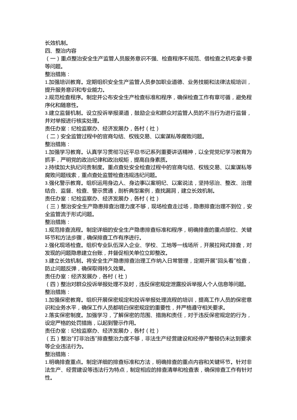 xx镇开展安全生产领域群众身边不正之风和腐败问题集中整治实施方案.docx_第3页