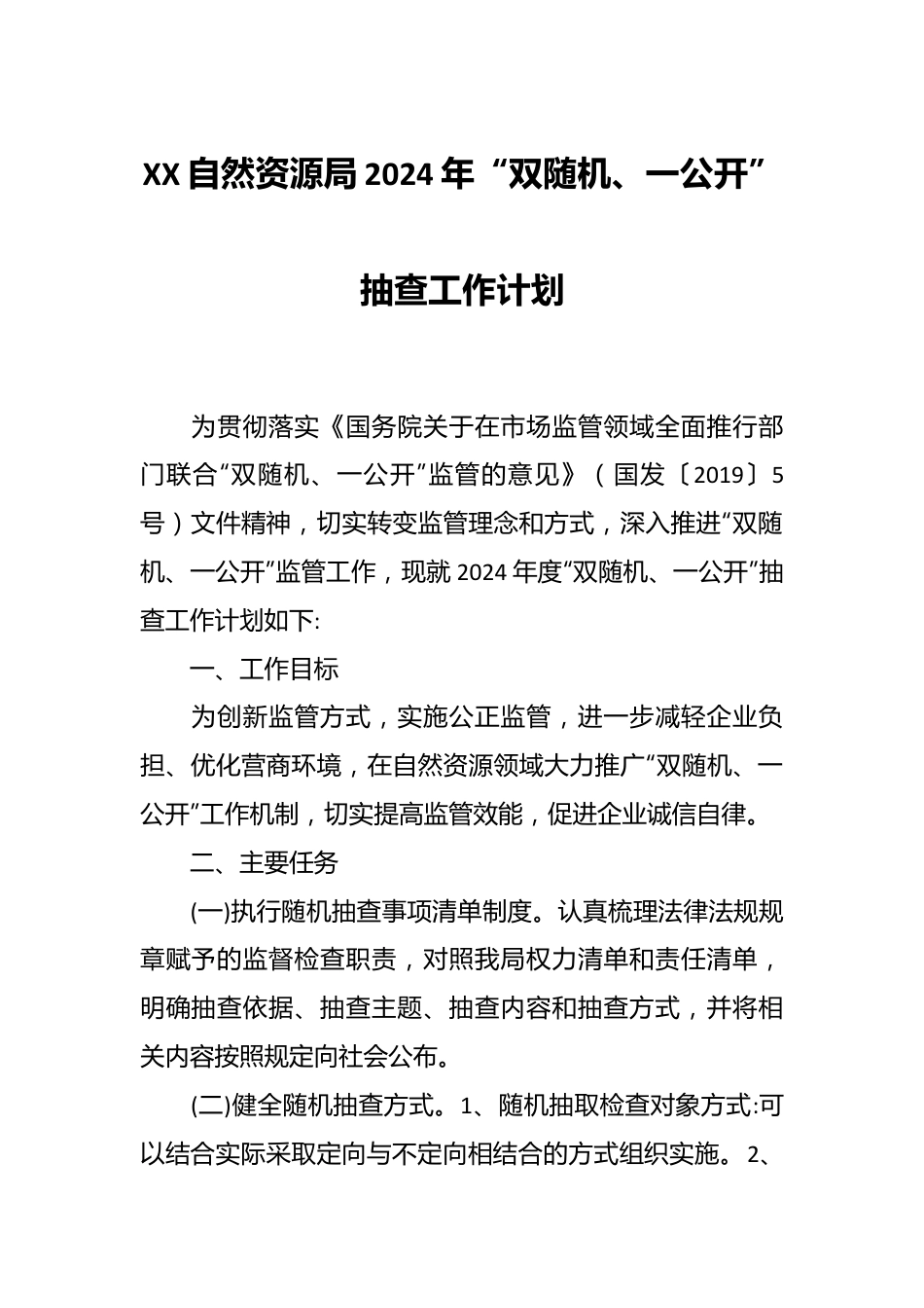 XX自然资源局2024年“双随机、一公开”抽查工作计划.docx_第1页