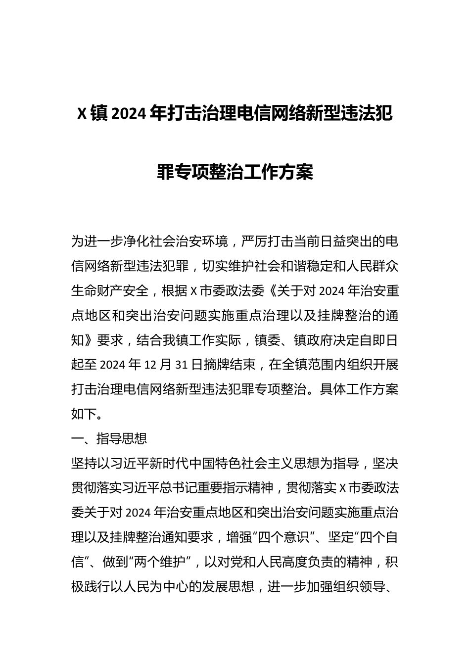 X镇2024年打击治理电信网络新型违法犯罪专项整治工作方案.docx_第1页