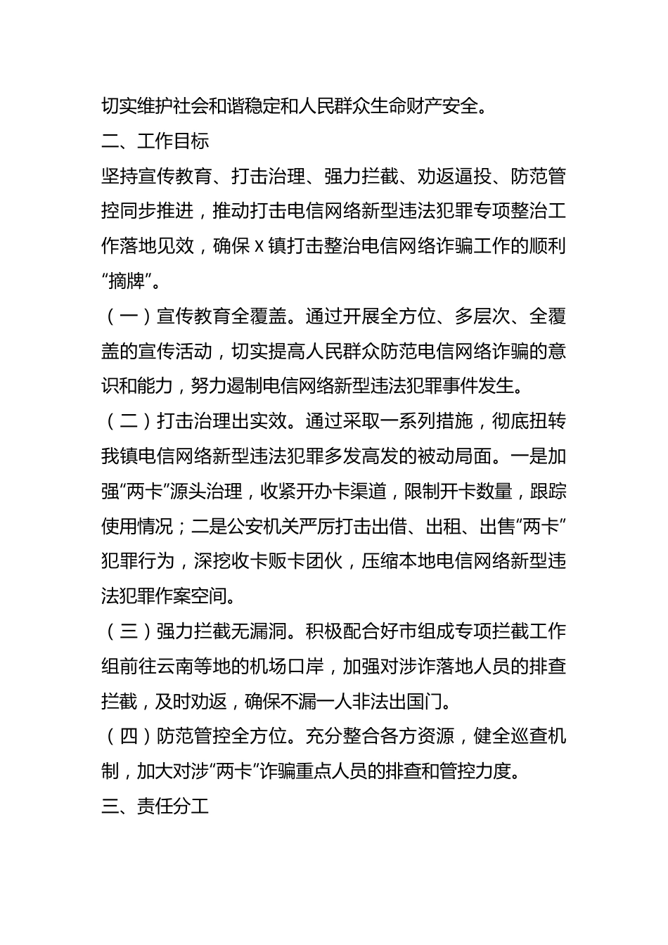 X镇2024年打击治理电信网络新型违法犯罪专项整治工作方案.docx_第3页