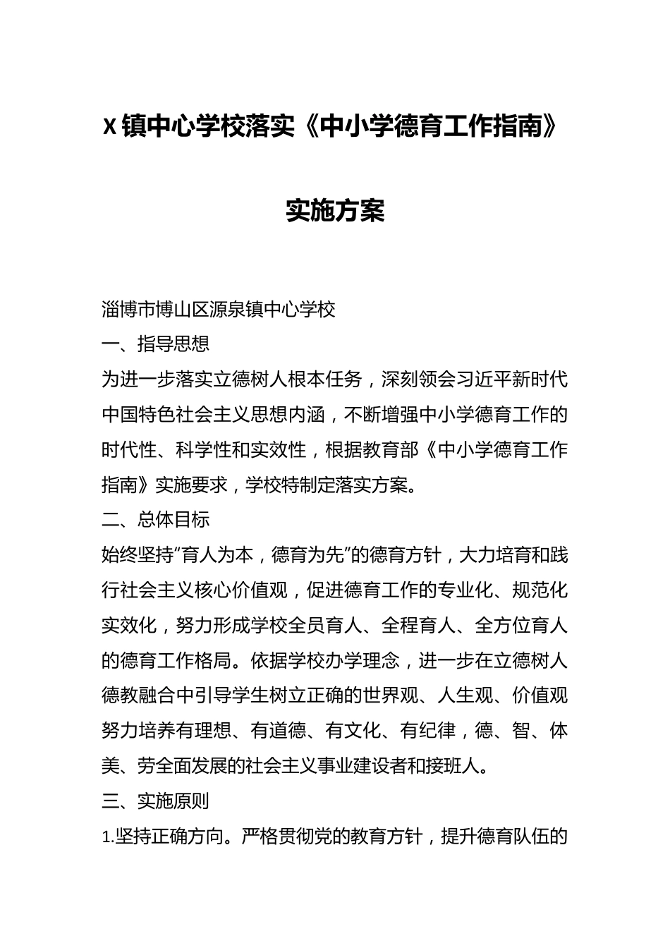 X镇中心学校 落实《中小学德育工作指南》实施方案.docx_第1页