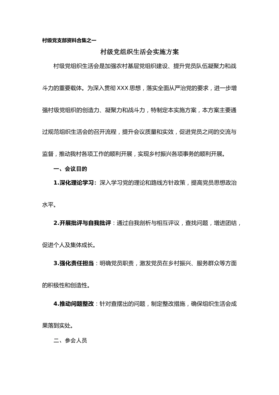 村级党组织生活会实施方案.docx_第1页