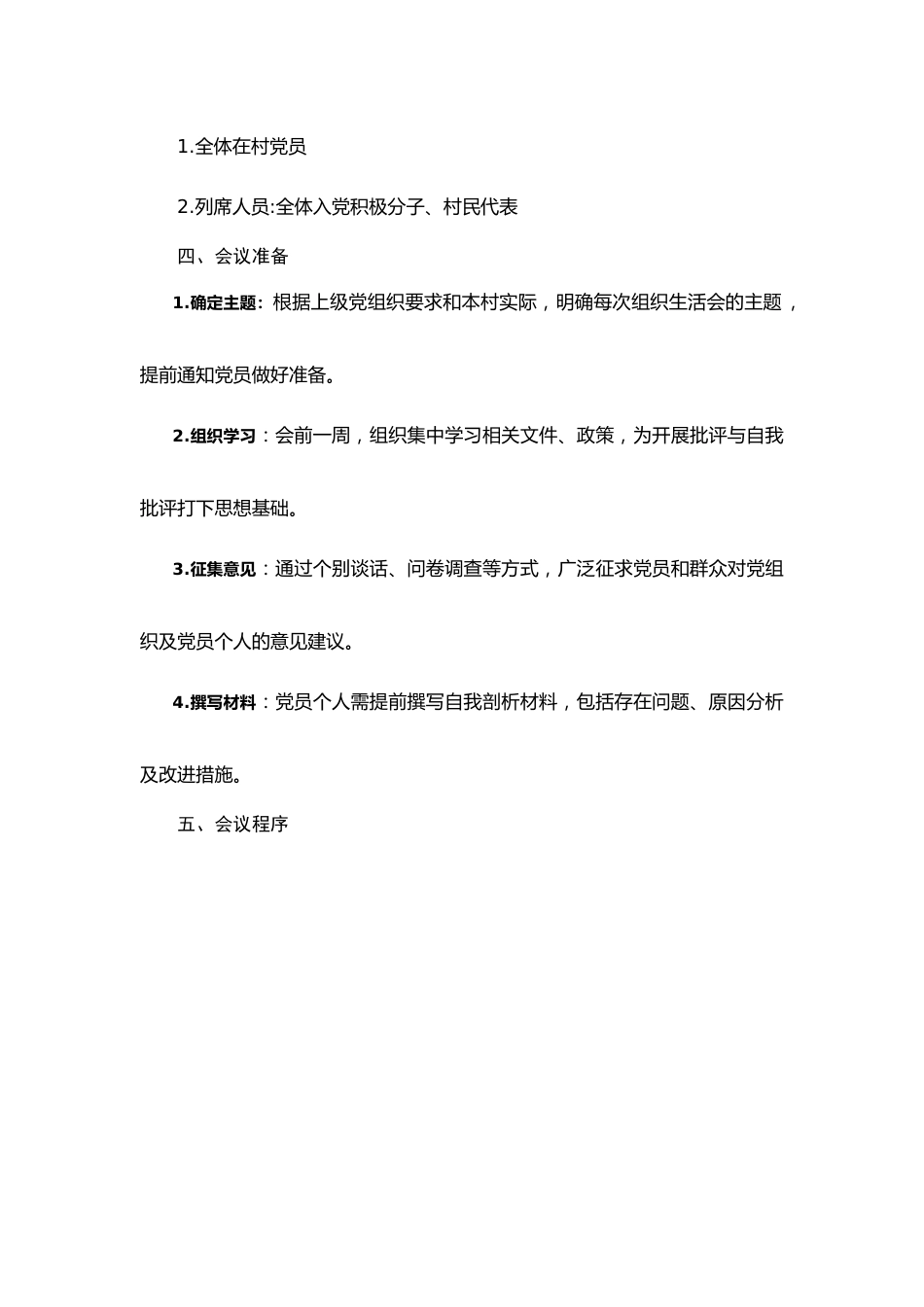 村级党组织生活会实施方案.docx_第2页