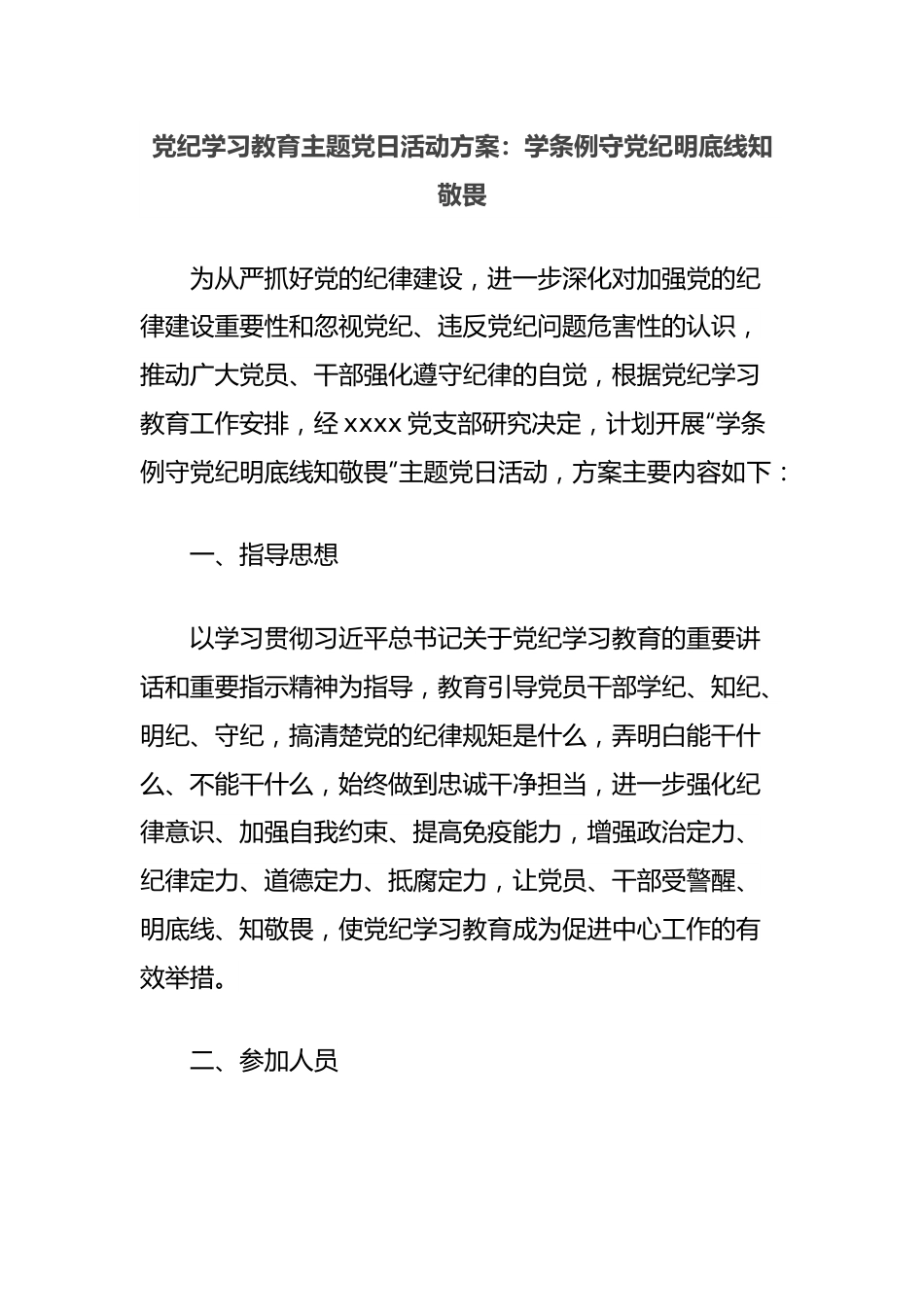 党纪学习教育主题党日活动方案：学条例守党纪明底线知敬畏.docx_第1页