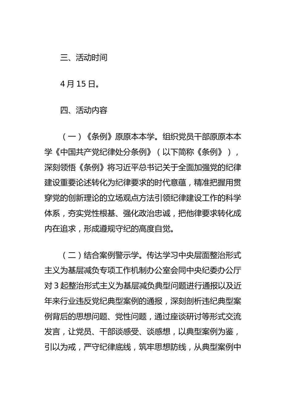 党纪学习教育主题党日活动方案：学条例守党纪明底线知敬畏.docx_第3页