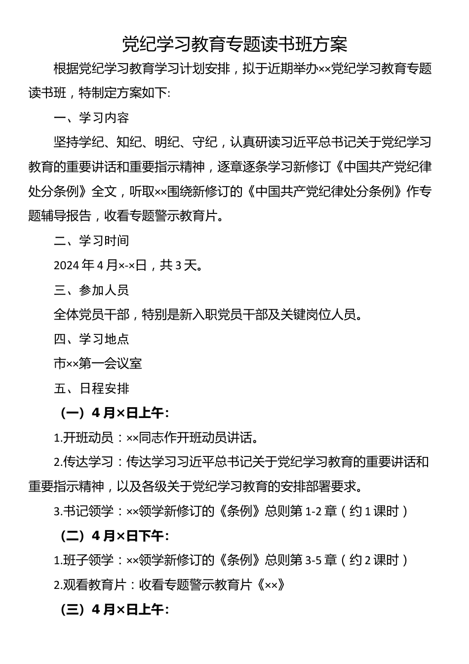 党纪学习教育专题读书班方案.docx_第1页